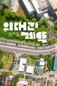 위대한 계약: 파주, 책, 도시