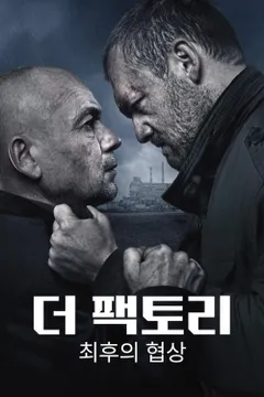 더 팩토리: 최후의 협상