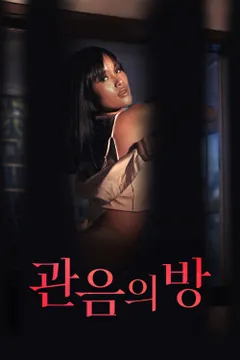 관음의 방