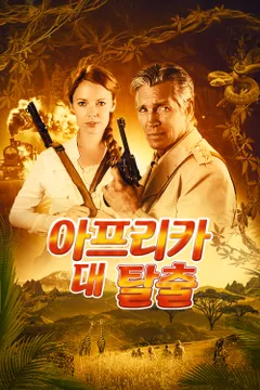 아프리카 대탈출