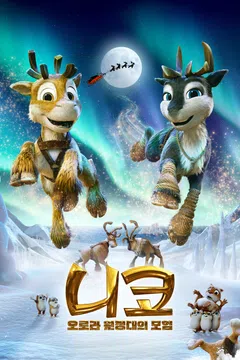 니코: 오로라 원정대의 모험