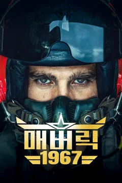 매버릭 1967