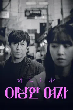 페르소나: 이상한 여자