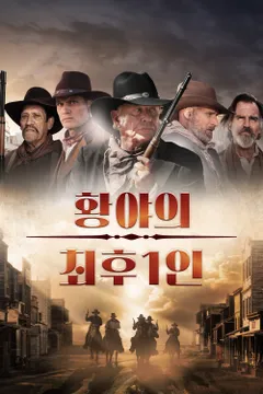 황야의 최후 1인