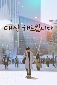 대신해 드립니다