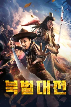 북벌대전