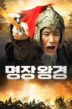 명장 왕경