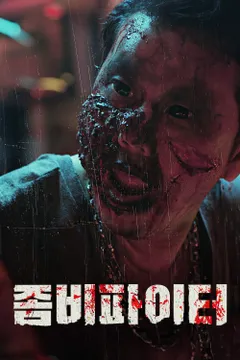 좀비 파이터