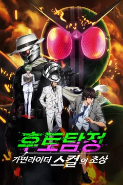 [극장판] 후토탐정 가면라이더 스컬의 초상