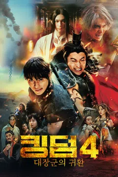 킹덤 4: 대장군의 귀환