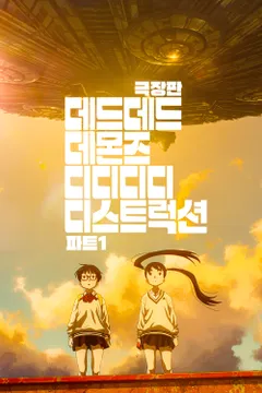 [극장판] 데드데드 데몬즈 디디디디 디스트럭션: 파트1