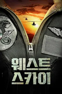 웨스트 스카이
