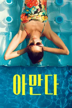 아만다