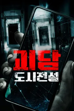 괴담: 도시전설