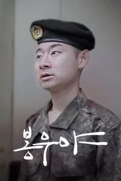 봉우야