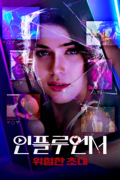 인플루언서: 위험한 초대