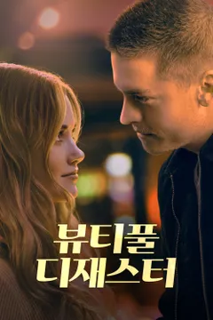 뷰티풀 디재스터