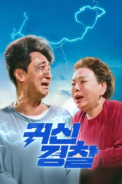 귀신경찰