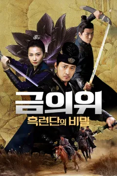 금의위: 흑련단의 비밀