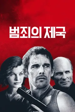 범죄의 제국