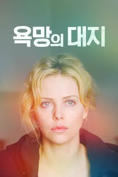 욕망의 대지