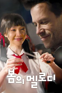 봄의 멜로디