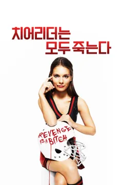 치어리더는 모두 죽는다