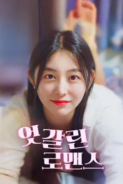 엇갈린 로맨스