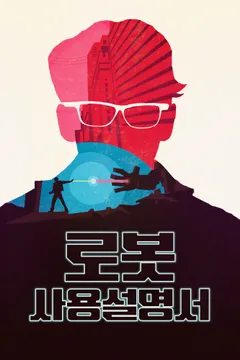 로봇 사용설명서