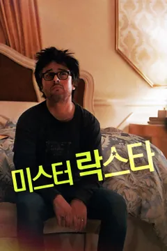 미스터 락스타