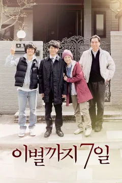 이별까지 7일