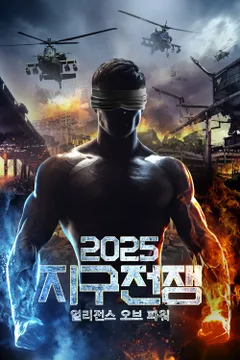 2025 지구전쟁: 얼리전스 오브 파워