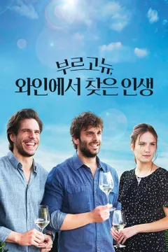 부르고뉴, 와인에서 찾은 인생