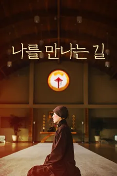 나를 만나는 길