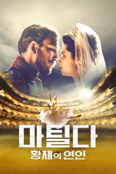 마틸다: 황제의 연인