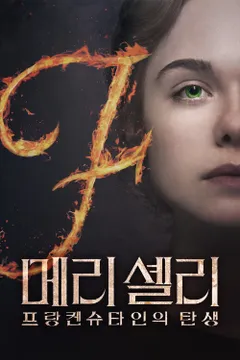 메리 셸리: 프랑켄슈타인의 탄생