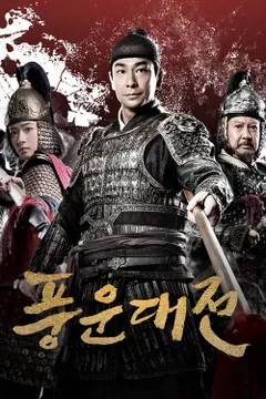 풍운대전