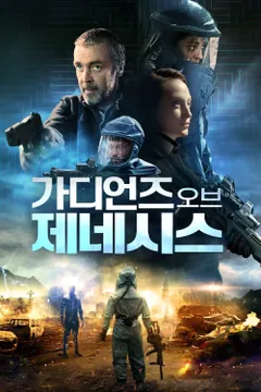 가디언즈 오브 제네시스
