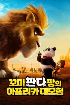 꼬마 판다 팡의 아프리카 대모험