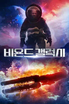 비욘드 갤럭시