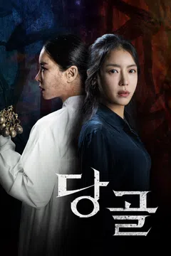 당골