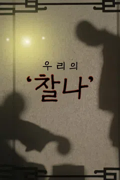 우리의 '찰나'