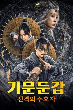 기문둔갑: 진격의 수호자