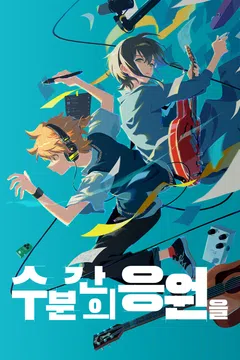 [극장판] 수 분간의 응원을