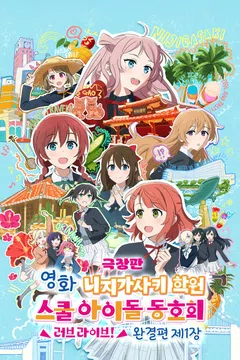 [극장판] 영화 러브 라이브! 니지가사키 학원 스쿨 아이돌 동호회 완결편 제1장