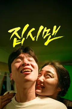 집시맨