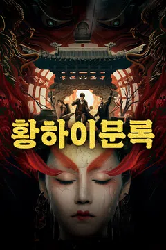 황하이문록