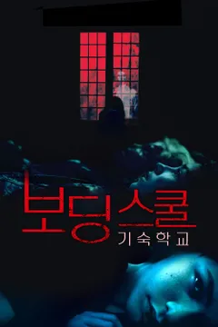 보딩 스쿨: 기숙학교