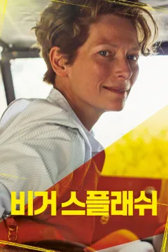 비거 스플래쉬
