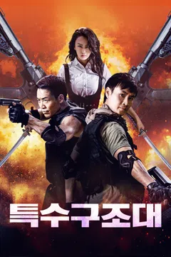특수구조대